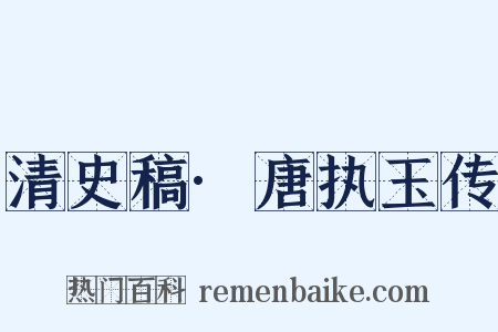 清史稿·唐执玉传是什么意思的图片